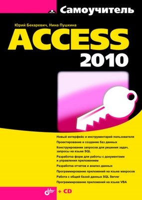 Самоучитель Microsoft Access 2010 ISBN 978-5-9775-0651-9