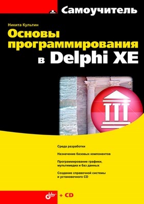 Основы программирования в Delphi XE ISBN 978-5-9775-0683-0