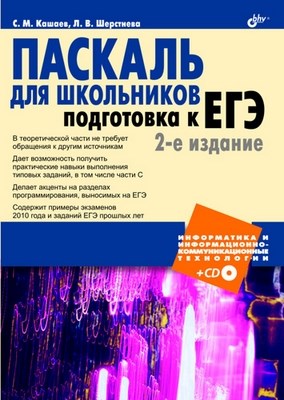 Паскаль для школьников. Подготовка к ЕГЭ. 2 изд. ISBN 978-5-9775-0702-8