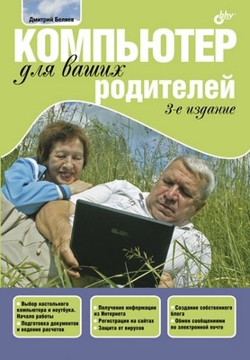 Компьютер для ваших родителей. 3 изд. ISBN 978-5-9775-0720-2