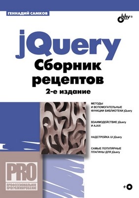 jQuery. Сборник рецептов. 2-е изд. ISBN 978-5-9775-0732-5