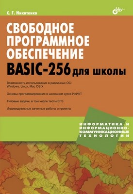 Свободное программное обеспечение. BASIC-256 для школы ISBN 978-5-9775-0740-0