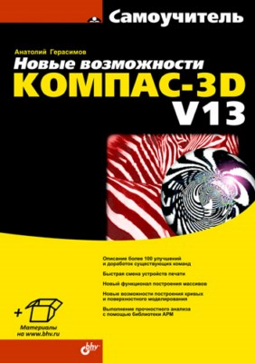 Новые возможности КОМПАС-3D V13. Самоучитель ISBN 978-5-9775-0742-4