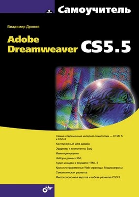 Самоучитель Adobe Dreamweaver CS 5.5 ISBN 978-5-9775-0771-4