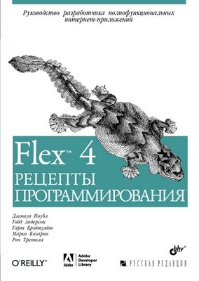 Flex 4. Рецепты программирования [Flex 4 Cookbook] ISBN 978-5-9775-0773-8