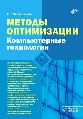 Методы оптимизации. Компьютерные технологии ISBN 978-5-9775-0784-4