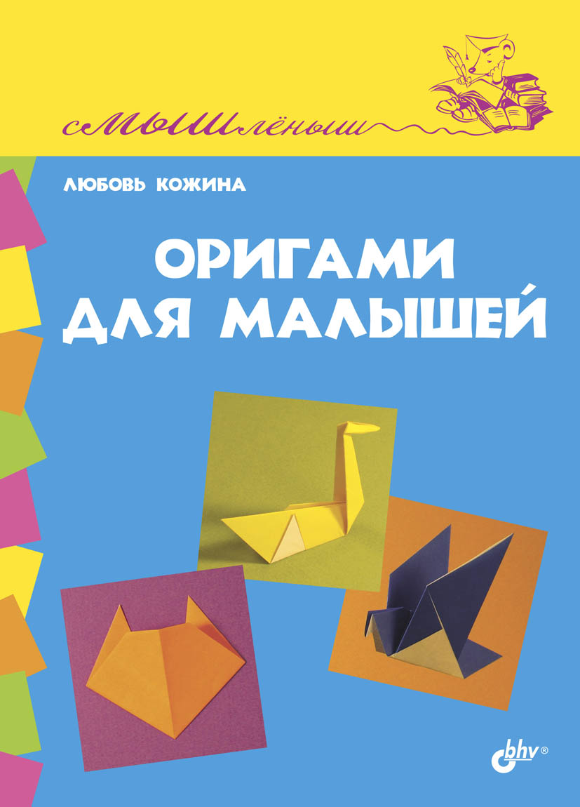 Оригами для малышей ISBN 978-5-9775-0810-0