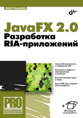 JavaFX 2.0: разработка RIA-приложений ISBN 978-5-9775-0820-9