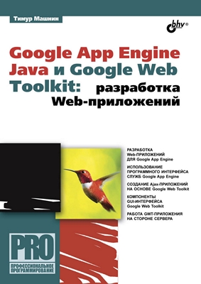 Google App Engine Java и Google Web Toolkit: разработка Web-приложений ISBN 978-5-9775-0828-5