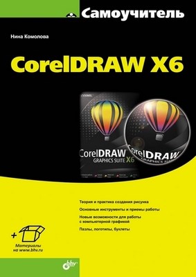 Самоучитель CorelDRAW X6 ISBN 978-5-9775-0843-8