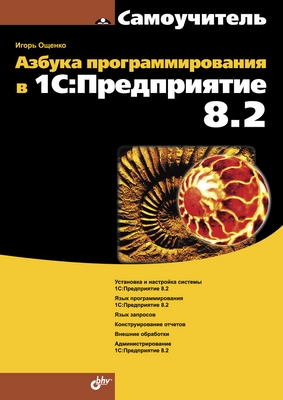 Азбука программирования в 1С:Предприятие 8.2 ISBN 978-5-9775-0852-0