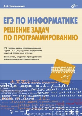 ЕГЭ по информатике. Решение задач по программированию ISBN 978-5-9775-0868-1