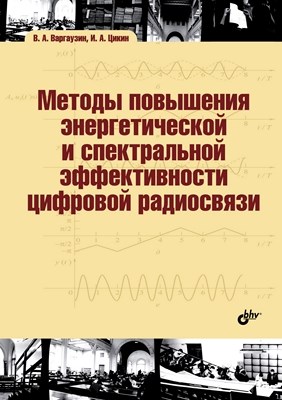 Методы повышения энергетической и спектральной эффективности цифровой радиосвязи. ISBN 978-5-9775-0878-0
