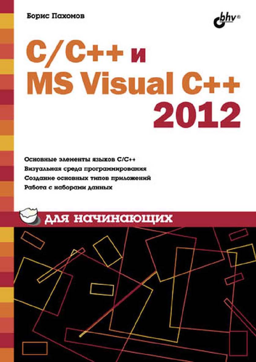 C/C++ и MS Visual C++ 2012 для начинающих ISBN 978-5-9775-0881-0