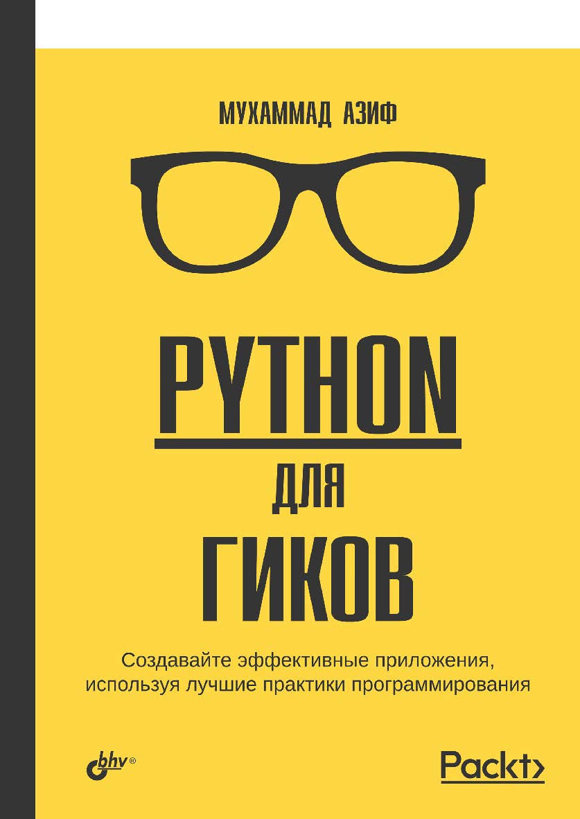 Python для гиков: Пер. с англ. ISBN 978-5-9775-0956-5