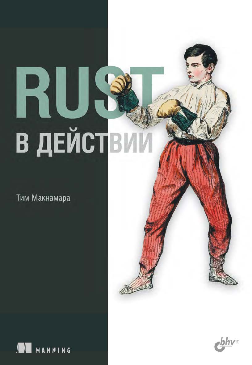 Rust в действии: Пер. с англ. ISBN 978-5-9775-1166-7