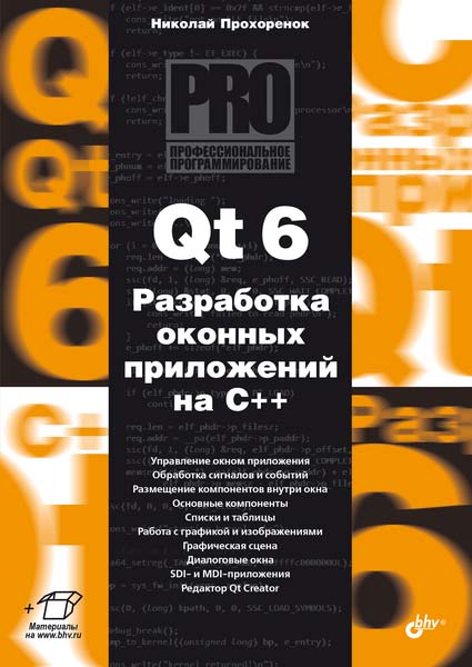 Qt 6. Разработка оконных приложений на C++. ISBN 978-5-9775-1180-3