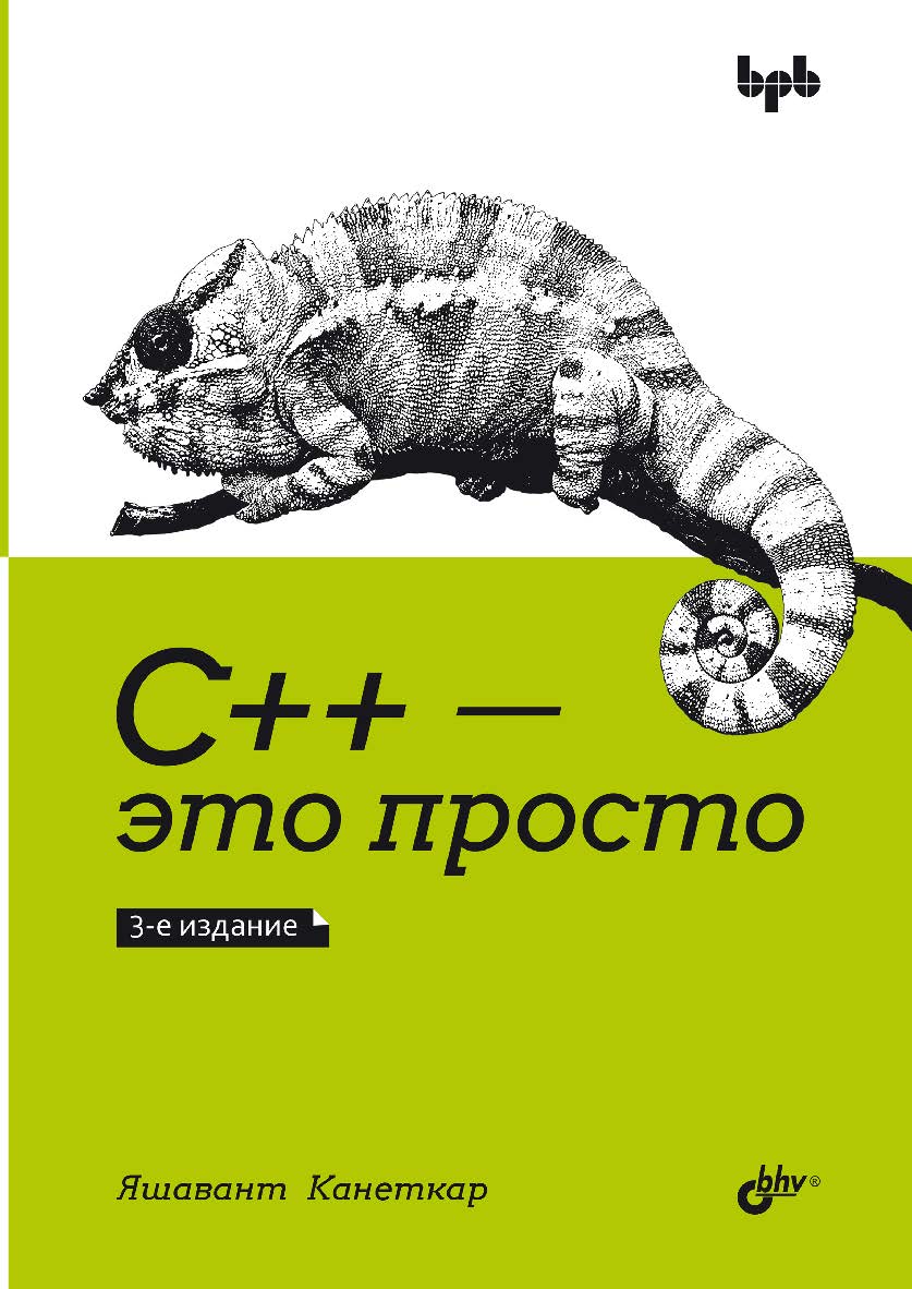 C++ — это просто. — 3-е изд.: Пер. с англ. ISBN 978-5-9775-1194-0