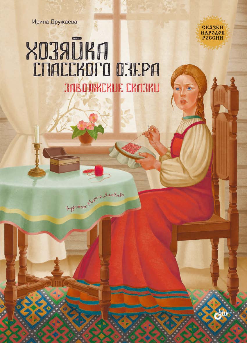 Хозяйка Спасского озера. Заволжские сказки.  — (Сказки народов России) ISBN 978-5-9775-1733-1