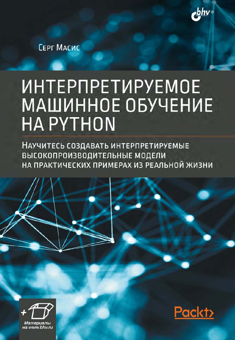 Интерпретируемое машинное обучение на Python: Пер. с англ. ISBN 978-5-9775-1735-5
