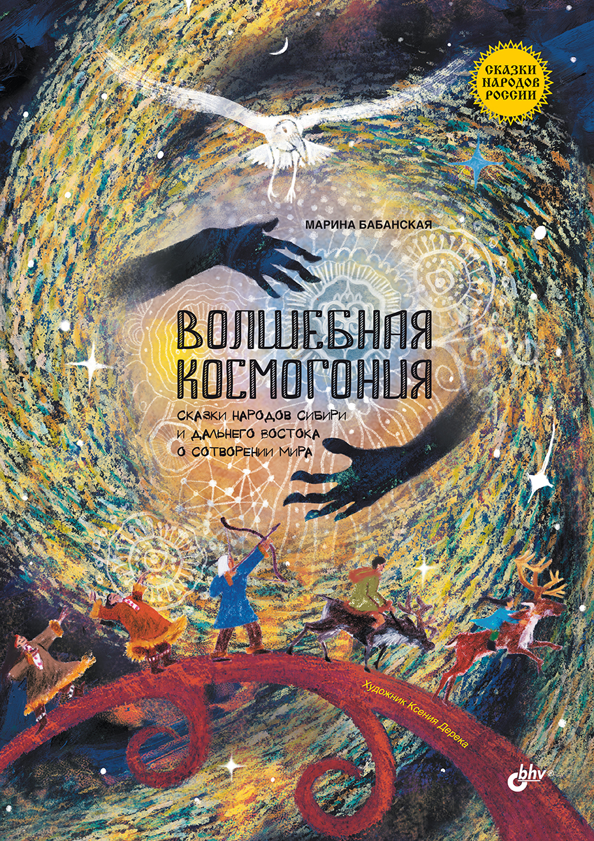 Волшебная космогония. Сказки народов Сибири и Дальнего Востока о сотворении мира.  — (Сказки народов России) ISBN 978-5-9775-1744-7