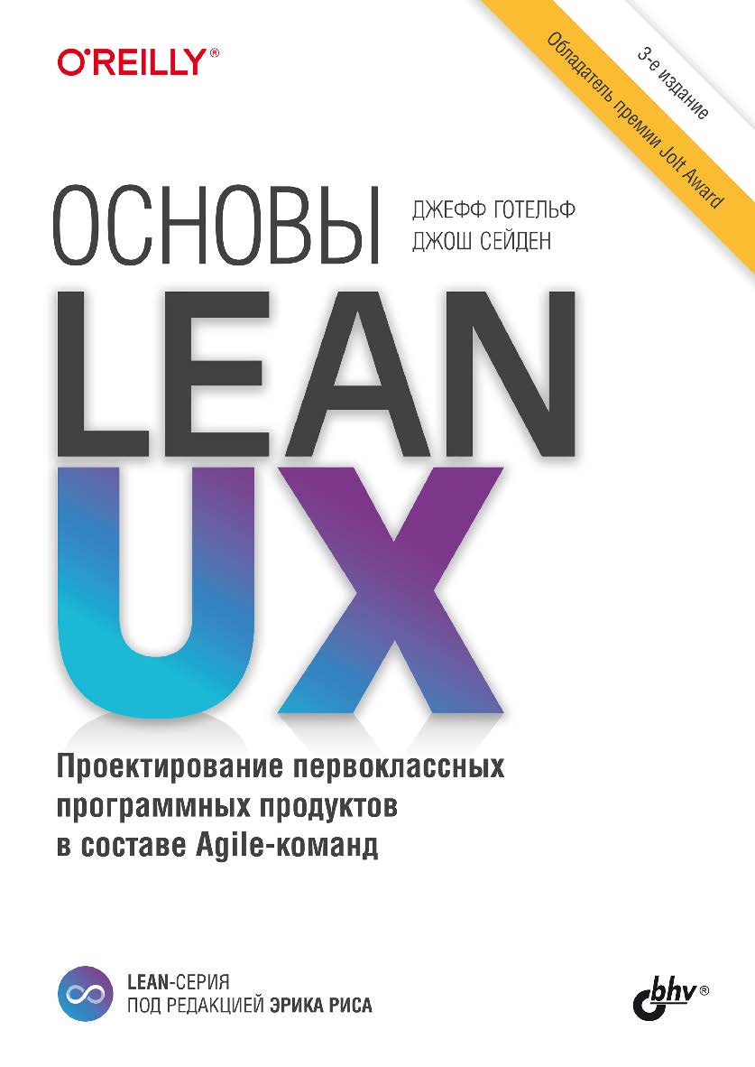 Основы Lean UX. — 3-е изд.: Пер. с англ. ISBN 978-5-9775-1756-0