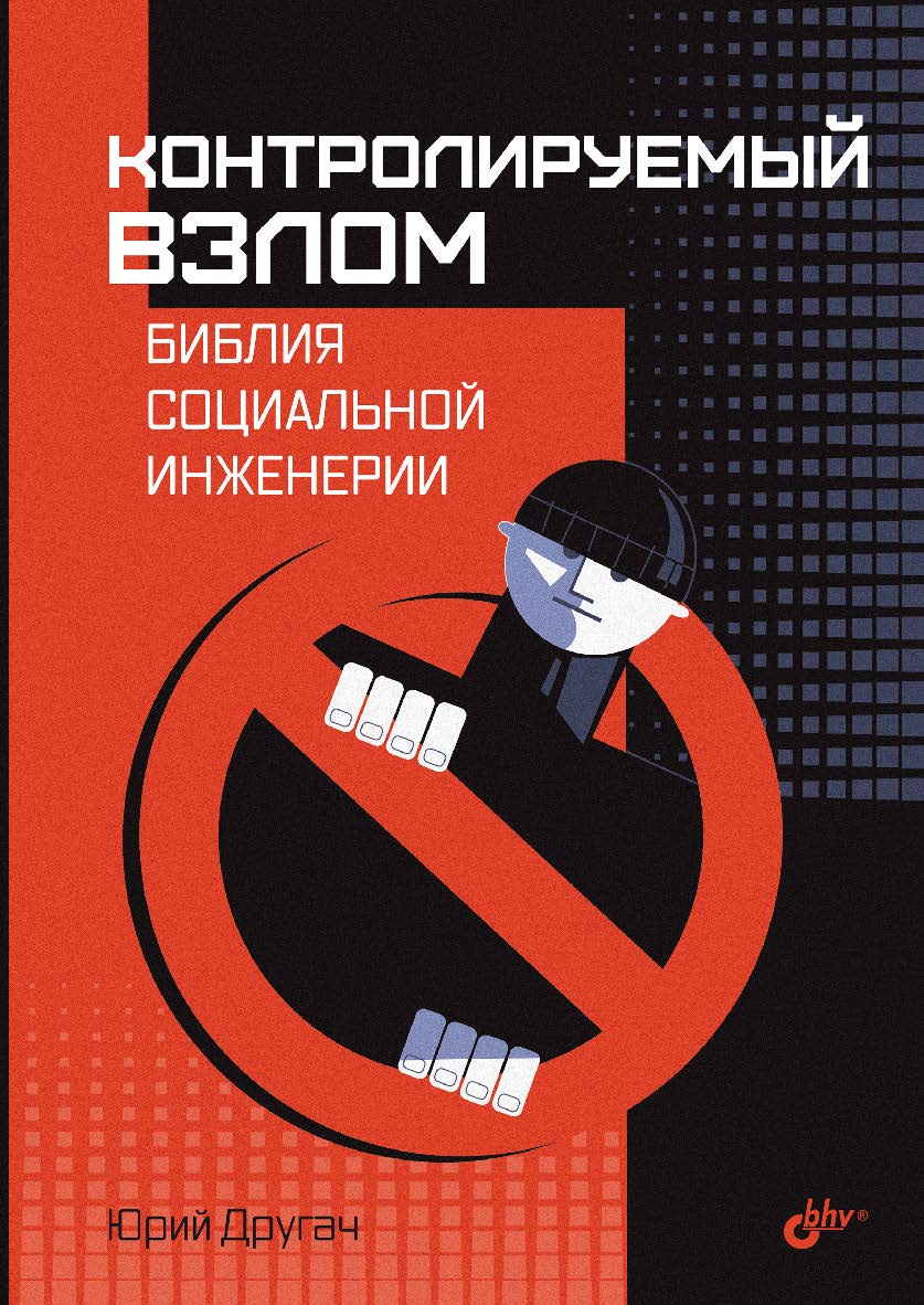 Контролируемый взлом. Библия социальной инженерии. ISBN 978-5-9775-1880-2