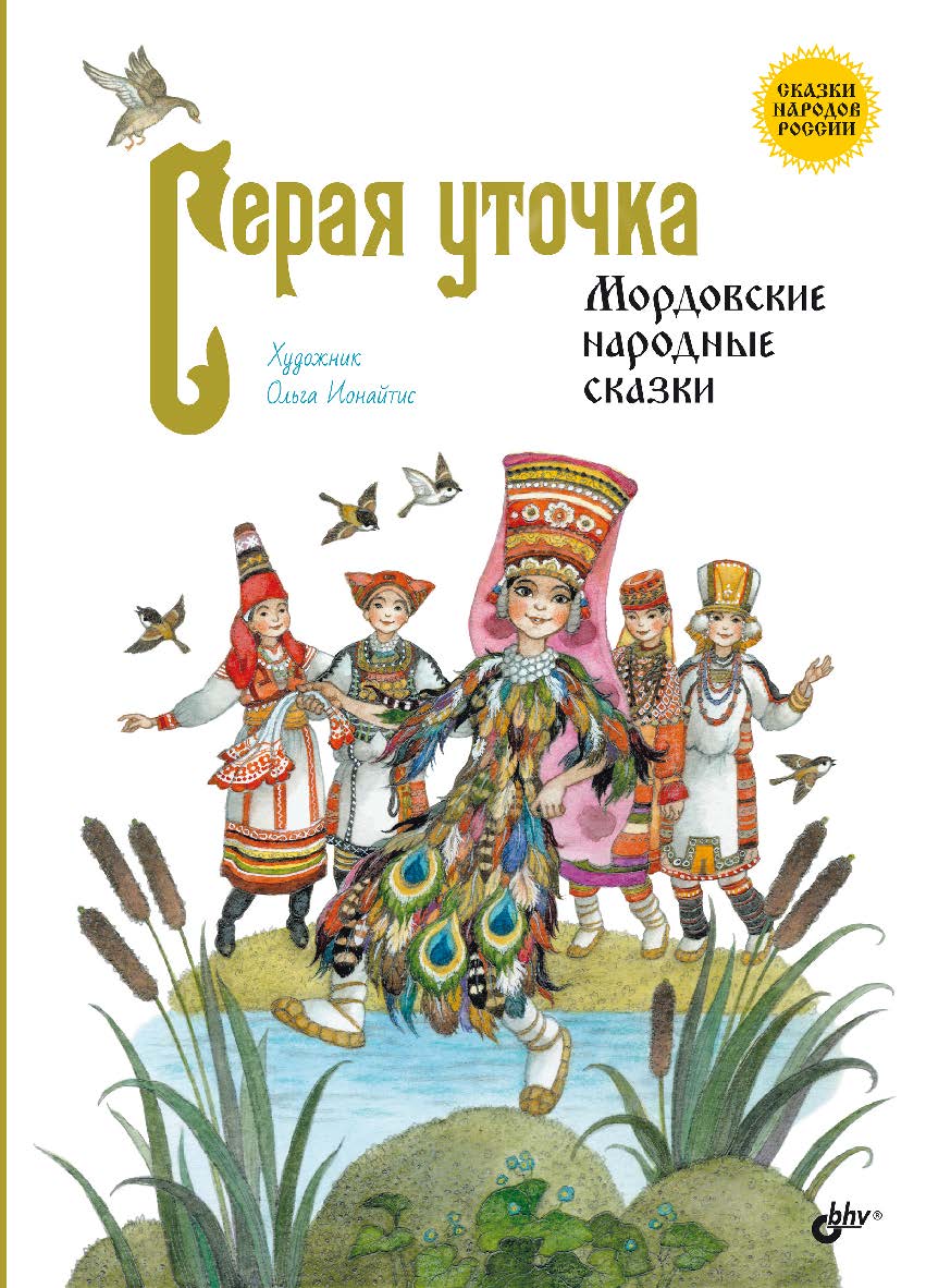 Серая уточка. Мордовские народные сказки. — (Сказки народов России) ISBN 978-5-9775-1894-9