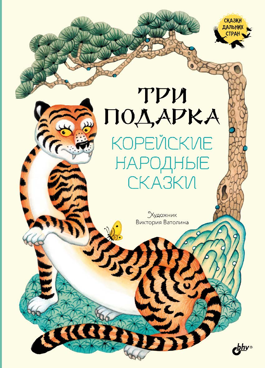 Три подарка. Корейские народные сказки. (Сказки дальних стран) ISBN 978-5-9775-1920-5