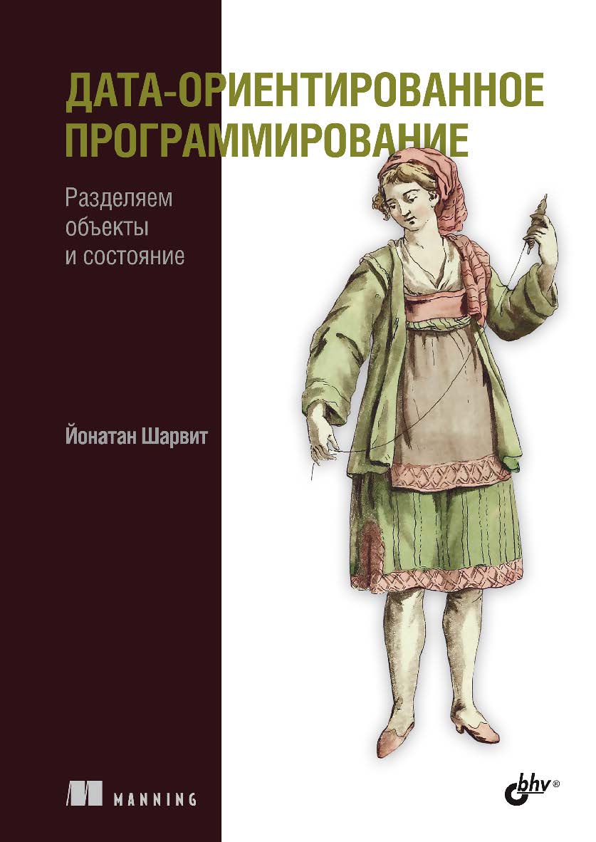 Дата-ориентированное программирование: Пер. с англ. ISBN 978-5-9775-1924-3