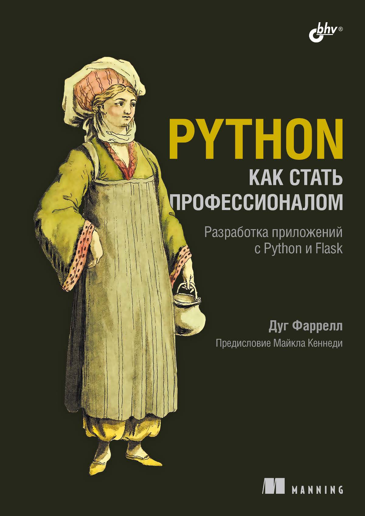 25 Python. Как стать профессионалом: Пер. с англ. ISBN 978-5-9775-1944-1