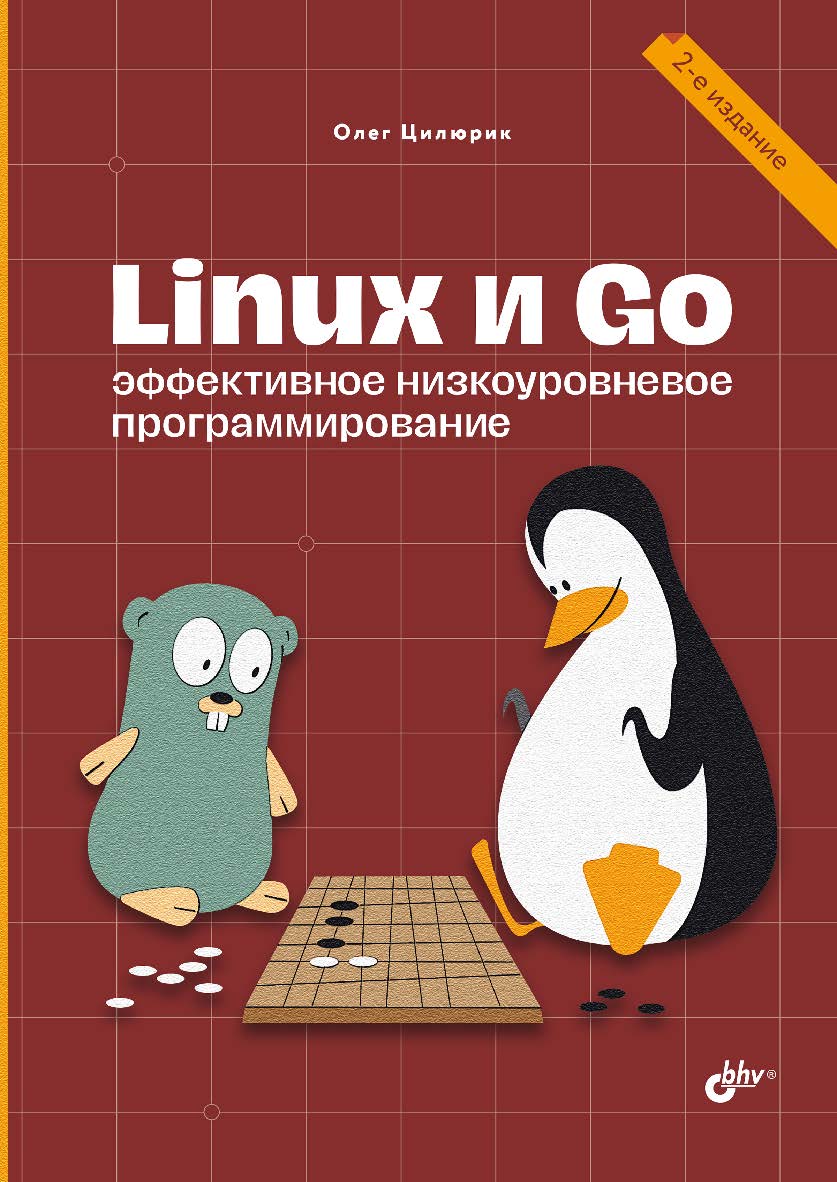 Linux и Go. Эффективное низкоуровневое программирование. — 2-е изд., перераб. и доп. ISBN 978-5-9775-1979-3