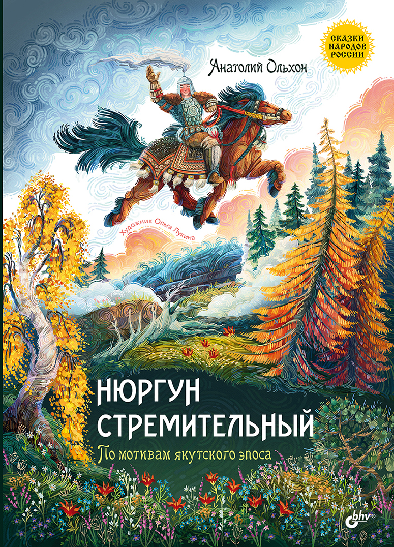 Нюргун Стремительный. По мотивам якутского эпоса.  — (Сказки народов России) ISBN 978-5-9775-2000-3