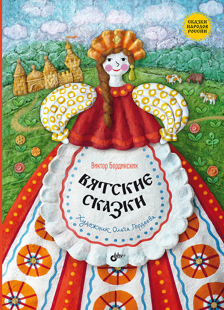 Вятские сказки. — (Сказки народов России) ISBN 978-5-9775-2010-2