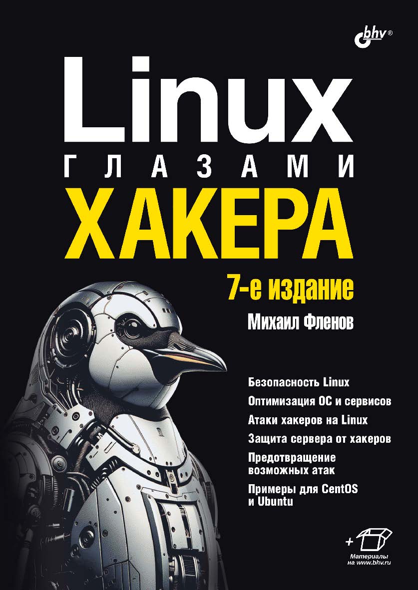 Linux глазами хакера. — 7-е изд., перераб. и доп. ISBN 978-5-9775-2016-4