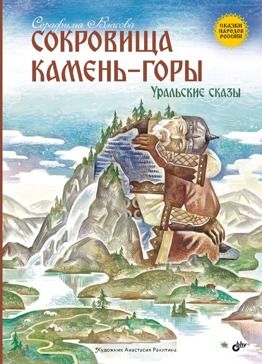 Сокровища Камень-горы. Уральские сказы. — (Сказки народов России) ISBN 978-5-9775-2087-4
