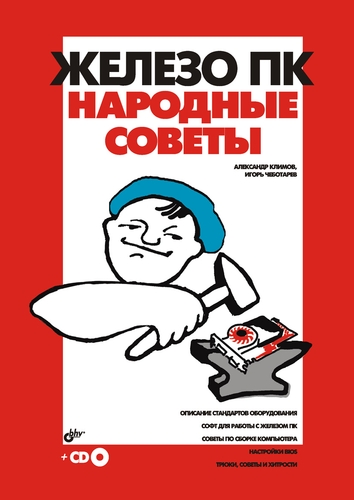 Железо ПК. Народные советы ISBN 978-5-9775-0046-3