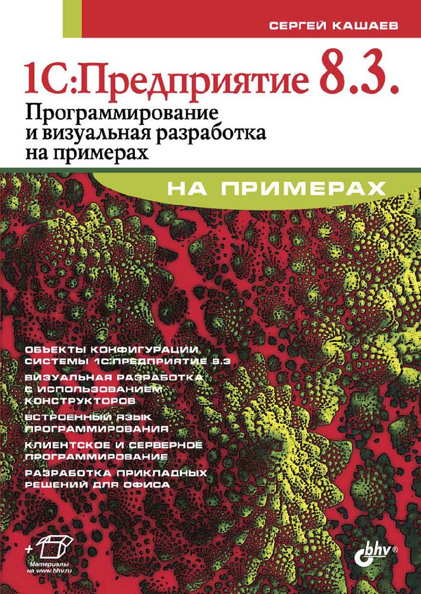 1С:Предприятие 8.3. Программирование и визуальная разработка на примерах ISBN 978-5-9775-2806-1