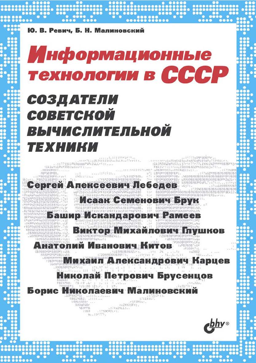 Информационные технологии в СССР. Создатели советской вычислительной техники ISBN 978-5-9775-3309-6