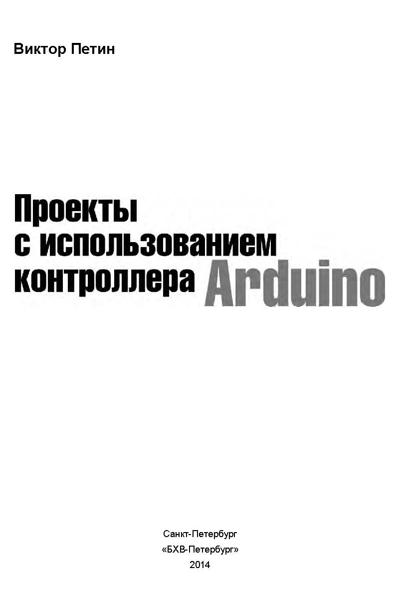 Проекты с использованием контроллера Arduino. — (Электроника) ISBN 978-5-9775-3337-9