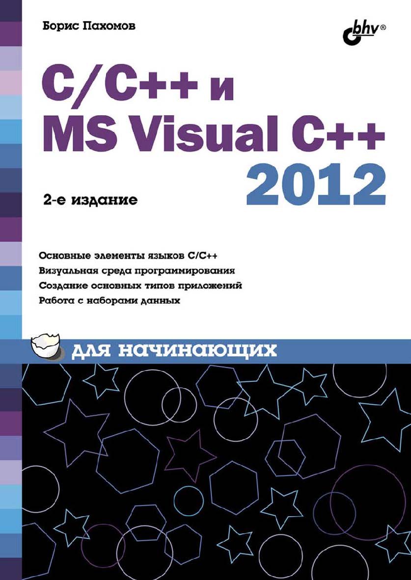 Visual c программирование. C++ книга. язык программирования c для начинающих. visual c++ книга по программированию. учебник по c для начинающих.