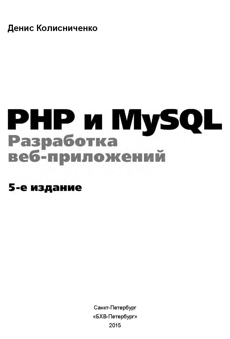 PHP и MySQL. Разработка веб-приложений. — 5-е изд., перераб. и доп. ISBN 978-5-9775-3514-4