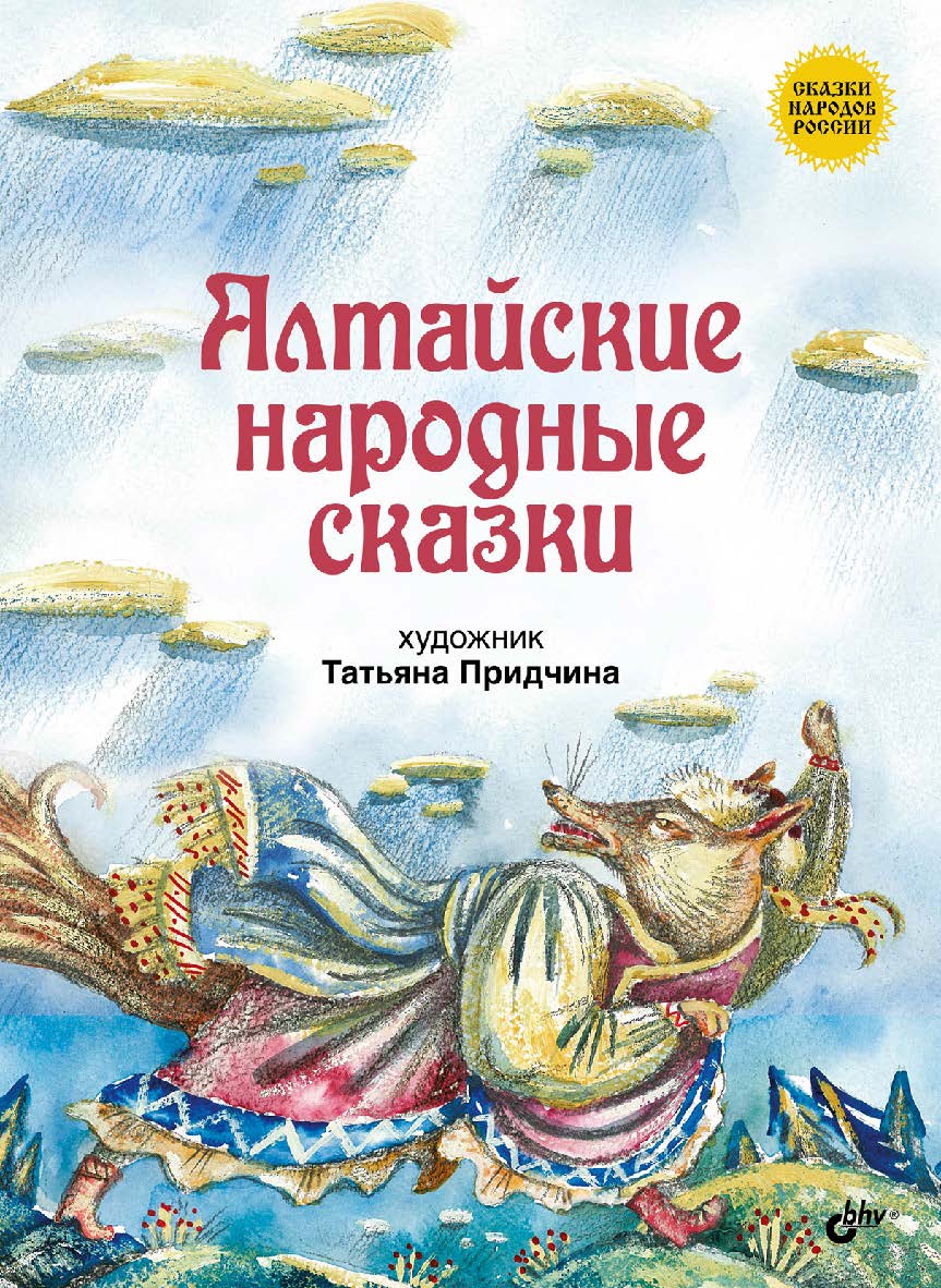 Алтайские народные сказки. ISBN 978-5-9775-3594-6