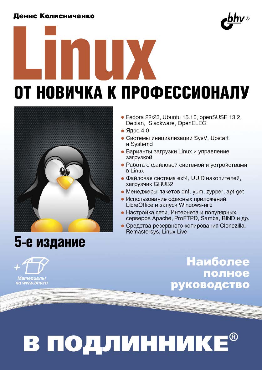 Linux. От новичка к профессионалу. — 6-е изд., перераб. и доп. ISBN 978-5-9775-3943-2