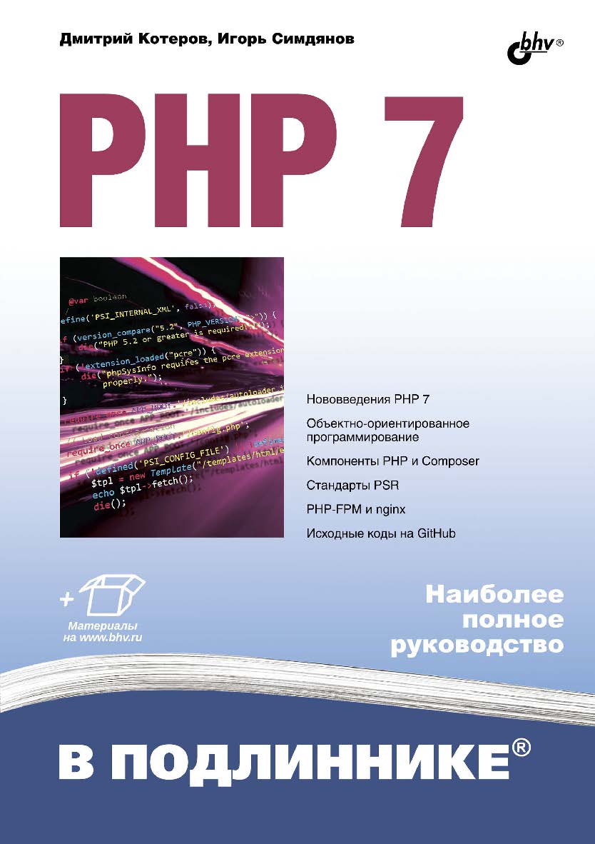 PHP 7 ISBN 978-5-9775-3725-4