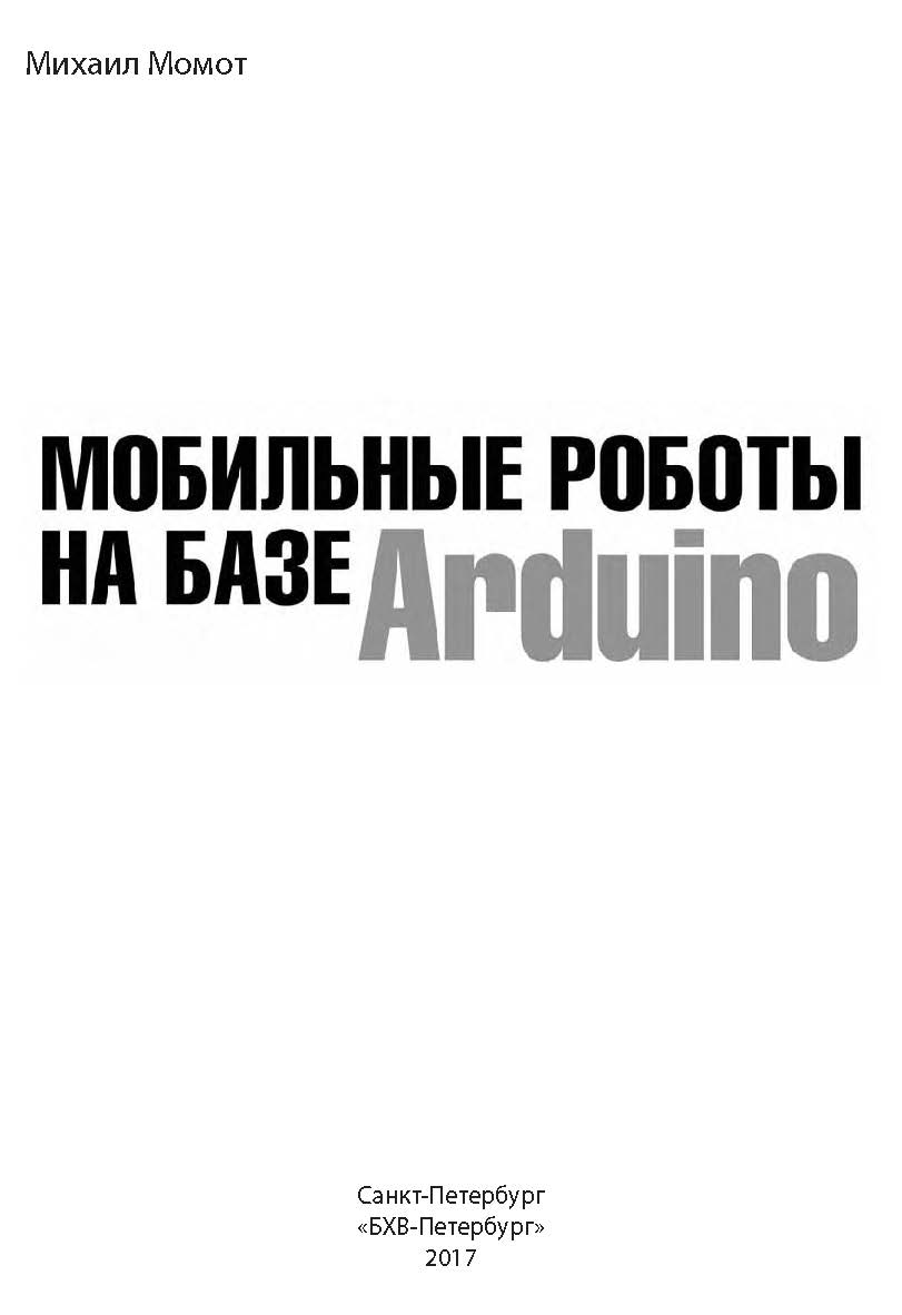 Мобильные роботы на базе Arduino. ISBN 978-5-9775-3741-4