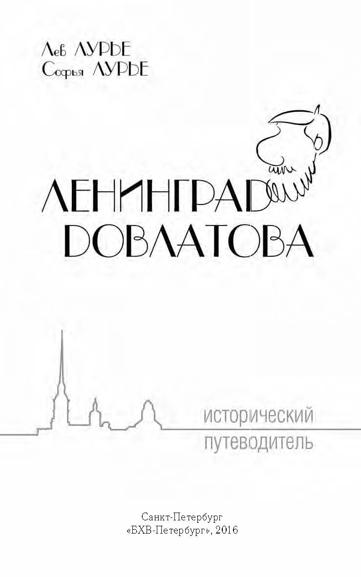 Ленинград Довлатова. Исторический путеводитель ISBN 978-5-9775-3760-5