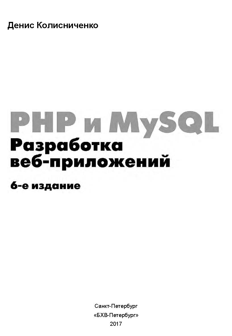 PHP и MySQL. Разработка веб-приложений. — 6-е изд., перераб. и доп. ISBN 978-5-9775-3835-0