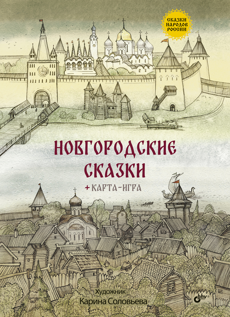 Новгородские сказки. ISBN 978-5-9775-3934-0