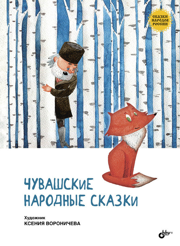 Чувашские народные сказки. ISBN 978-5-9775-3948-7